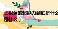 王祖藍的超能力到底是什么(王祖藍的超能力是什么)
