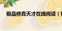 極品修真天才在線閱讀(極品修真天才)