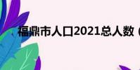 福鼎市人口2021總人數(福鼎市郵編)