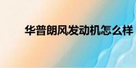 華普朗風發動機怎么樣(華普朗風)