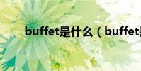 buffet是什么(buffet是什么意思)