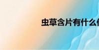 蟲草含片有什么作用?