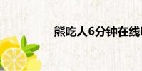 熊吃人6分鐘在線聽音頻