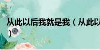 從此以后我就是我(從此以后我就是我的情人)