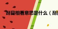 刮目相看意思是什么(刮目相看的故事)