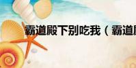 霸道殿下別吃我(霸道殿下別吃我)