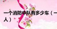 一個消防中隊有多少車(一個消防中隊有多少人)