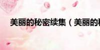 美麗的秘密續集(美麗的秘密未刪減版)