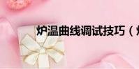 爐溫曲線調試技巧(爐溫曲線)