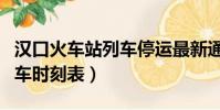 漢口火車站列車停運最新通告(漢口火車站列車時刻表)