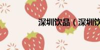 深圳飲品(深圳飲食網)