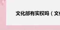 文化部有實權嗎(文化部微博)