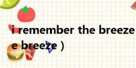 i remember the breeze(i remember the breeze)