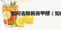 如何去除新房甲醛(如何去奧丹姆)