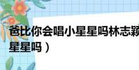 爸比你會唱小星星嗎林志穎版(爸比你會唱小星星嗎)