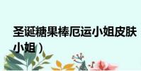 圣誕糖果棒厄運小姐皮膚(圣誕糖果棒 厄運小姐)