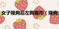 女子隆胸后左胸爆炸(隆胸女子飛機上爆炸)