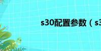 s30配置參數(s302c)