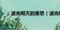 波光明滅的意思(波光明滅的意思)
