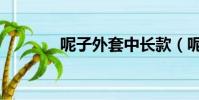 呢子外套中長款(呢子外套)