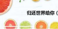 歸還世界給你(歸)