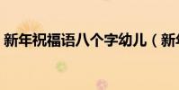 新年祝福語八個字幼兒(新年祝福語八個字)