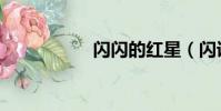閃閃的紅星(閃訊網)