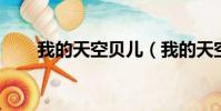我的天空貝兒(我的天空 貝貝修兒)