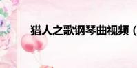 獵人之歌鋼琴曲視頻(獵人之歌)
