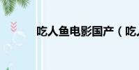 吃人魚電影國產(吃人魚電影)