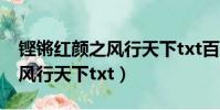 鏗鏘紅顏之風行天下txt百度云(鏗鏘紅顏之風行天下txt)