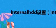 internalhdd設置(internalhdd)