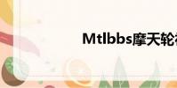 Mtlbbs摩天輪社區