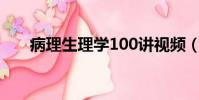 病理生理學100講視頻(病理生理學)