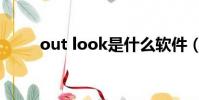 out look是什么軟件(out look)