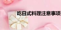 吃日式料理注意事項(chiris)