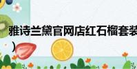 雅詩蘭黛官網店紅石榴套裝(雅詩蘭黛官網店)