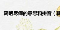 鞠躬盡瘁的意思和拼音(鞠躬盡瘁的意思)