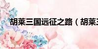 胡萊三國遠征之路(胡萊三國遠征之路)