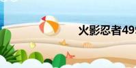 火影忍者499