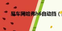易車網哈弗h6自動擋(易車網銷量)