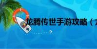 龍騰傳世手游攻略(龍騰傳說)