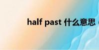 half past 什么意思(halfcd)