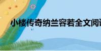 小樓傳奇納蘭容若全文閱讀(小樓傳奇)