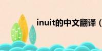 inuit的中文翻譯(inuit)