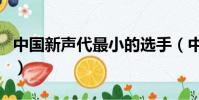 中國新聲代最小的選手(中國新聲代最后一期)