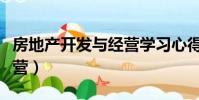 房地產開發與經營學習心得(房地產開發與經營)