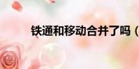 鐵通和移動合并了嗎(鐵通測速)