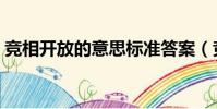 競相開放的意思標準答案(競相開放的意思)