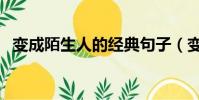 變成陌生人的經典句子(變成陌生人歌詞)